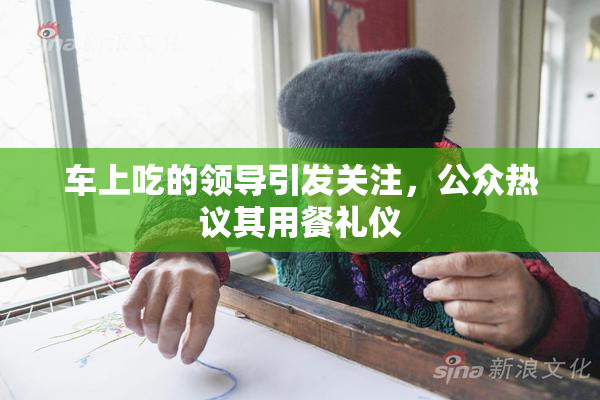车上吃的领导引发关注，公众热议其用餐礼仪