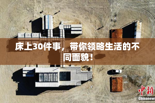 床上30件事，带你领略生活的不同面貌！