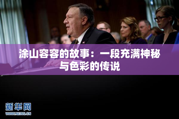 涂山容容的故事：一段充满神秘与色彩的传说