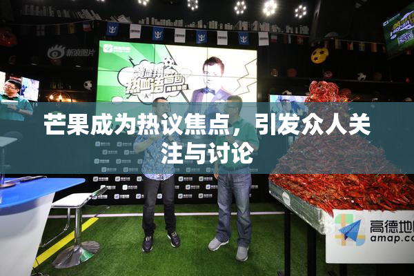 芒果成为热议焦点，引发众人关注与讨论