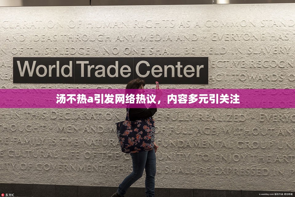 汤不热a引发网络热议，内容多元引关注