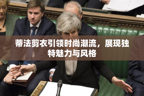 蒂法剪衣引领时尚潮流，展现独特魅力与风格