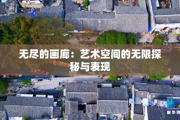 无尽的画廊：艺术空间的无限探秘与表现