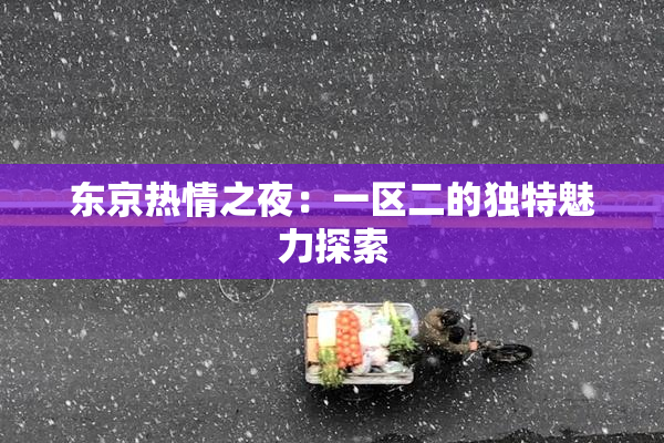 东京热情之夜：一区二的独特魅力探索