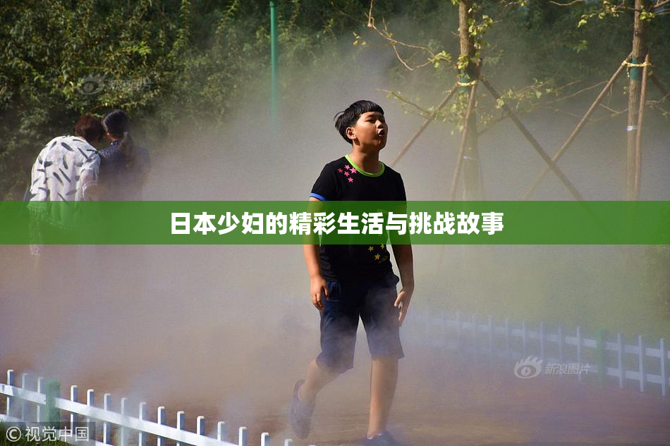 日本少妇的精彩生活与挑战故事