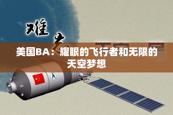 美国BA：耀眼的飞行者和无限的天空梦想