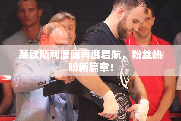 莱欧斯利漫画再度启航，粉丝热盼新篇章！