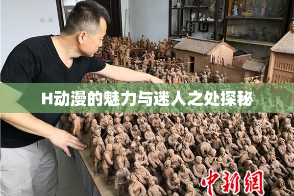 H动漫的魅力与迷人之处探秘