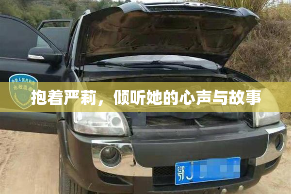 抱着严莉，倾听她的心声与故事