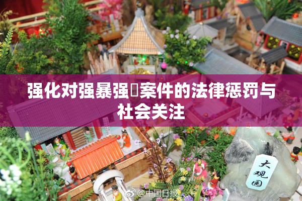 强化对强暴强姦案件的法律惩罚与社会关注