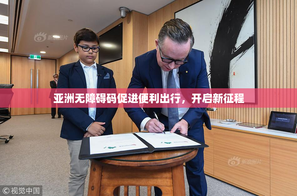 亚洲无障碍码促进便利出行，开启新征程