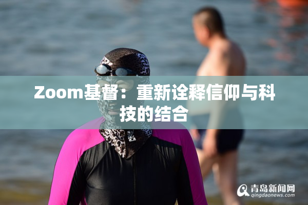 Zoom基督：重新诠释信仰与科技的结合