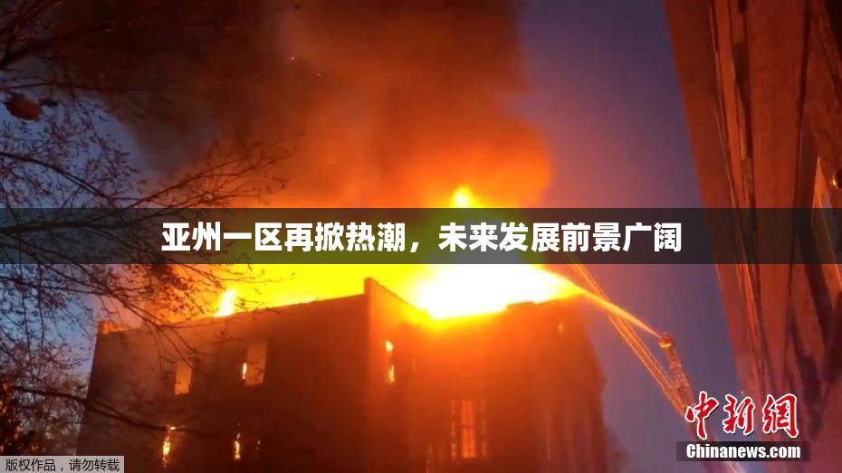 亚州一区再掀热潮，未来发展前景广阔