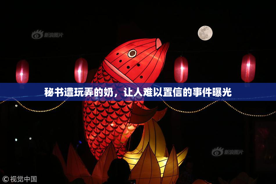 秘书遭玩弄的奶，让人难以置信的事件曝光