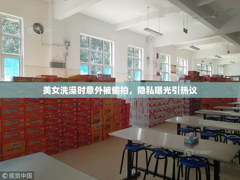 美女洗澡时意外被偷拍，隐私曝光引热议