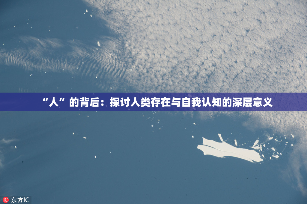 “人”的背后：探讨人类存在与自我认知的深层意义