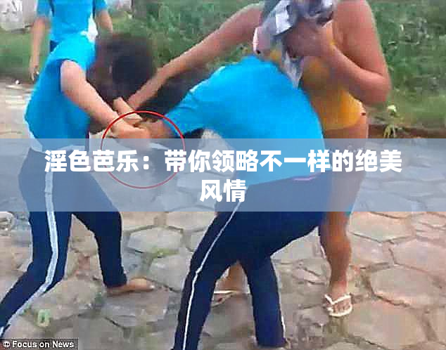 淫色芭乐：带你领略不一样的绝美风情