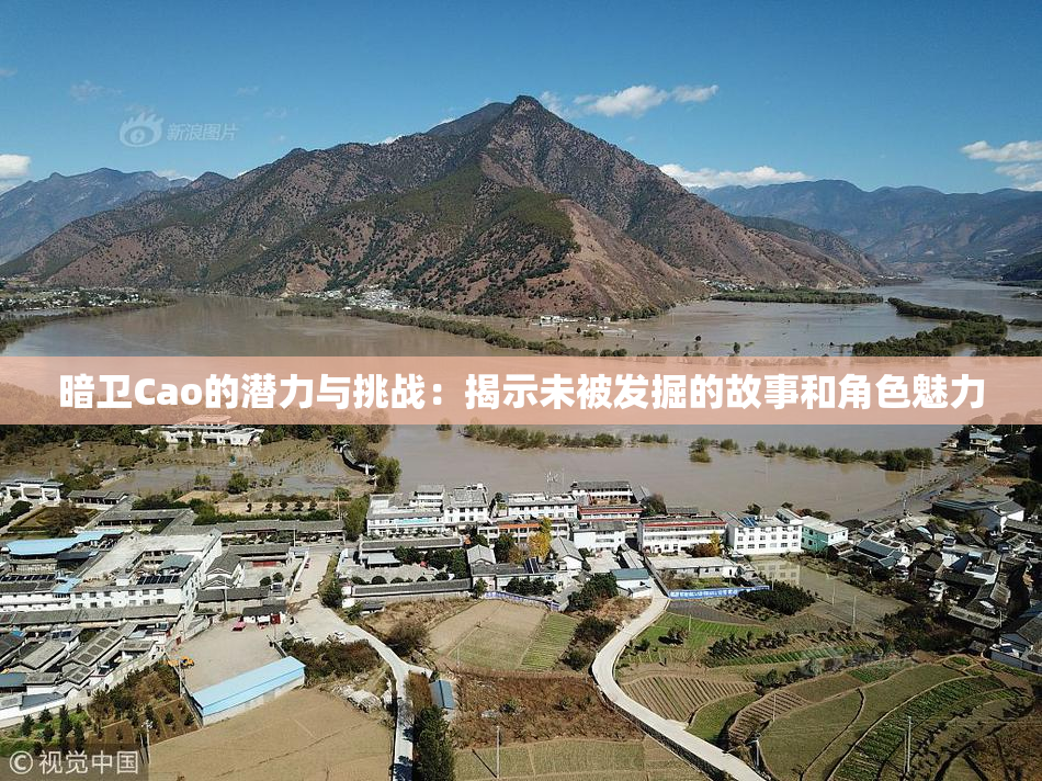 暗卫Cao的潜力与挑战：揭示未被发掘的故事和角色魅力