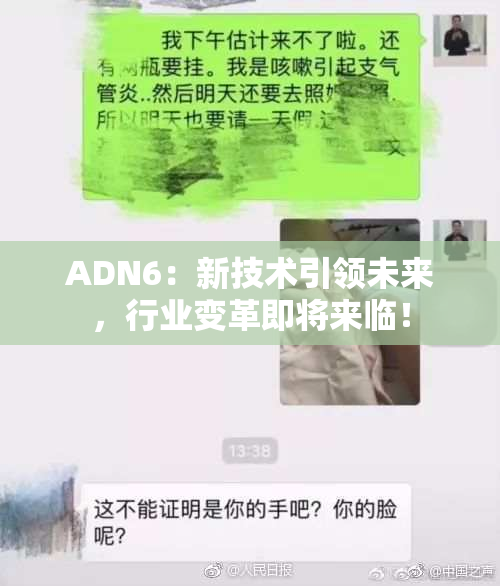 ADN6：新技术引领未来，行业变革即将来临！