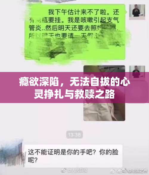 瘾欲深陷，无法自拔的心灵挣扎与救赎之路