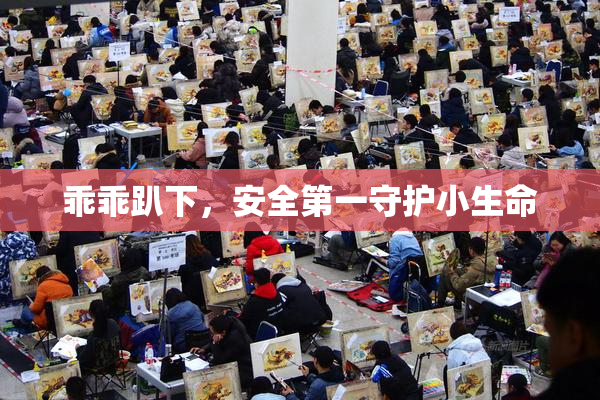 乖乖趴下，安全第一守护小生命