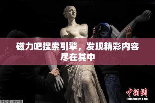 磁力吧搜索引擎，发现精彩内容尽在其中