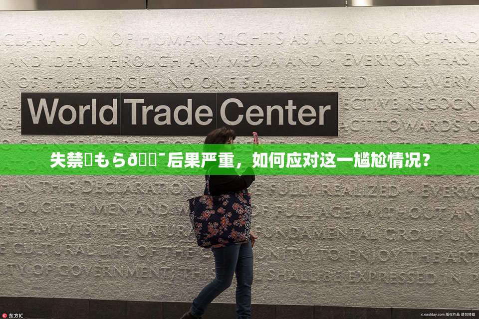 失禁✿もら🔯后果严重，如何应对这一尴尬情况？
