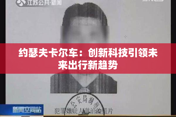 约瑟夫卡尔车：创新科技引领未来出行新趋势