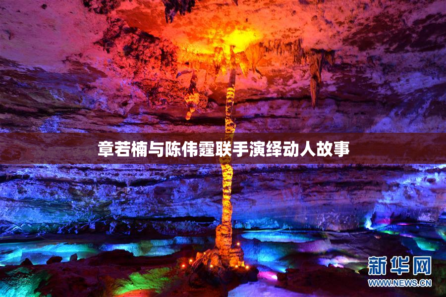 章若楠与陈伟霆联手演绎动人故事