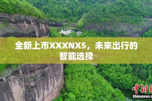 全新上市XXXNX5，未来出行的智能选择