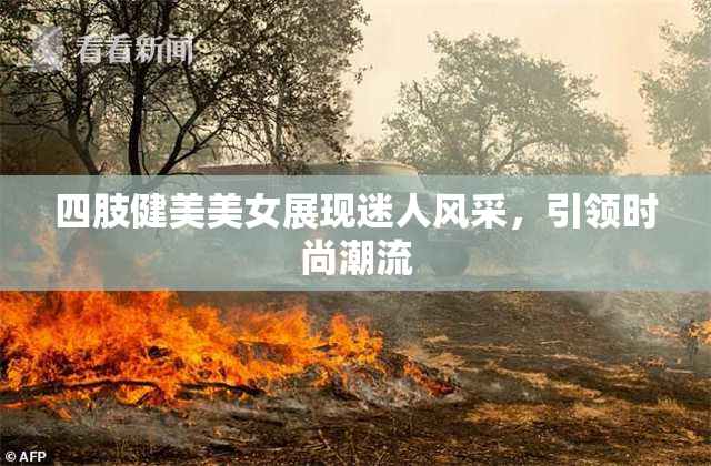 四肢健美美女展现迷人风采，引领时尚潮流