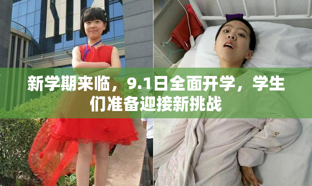 新学期来临，9.1日全面开学，学生们准备迎接新挑战