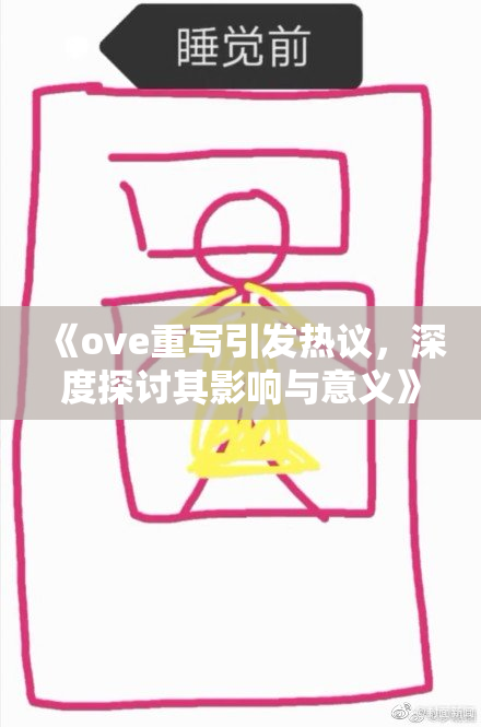 《ove重写引发热议，深度探讨其影响与意义》