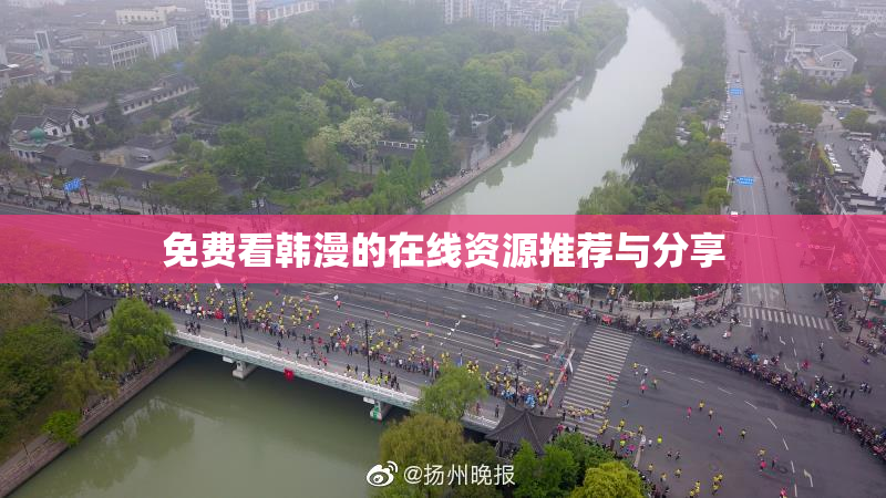 免费看韩漫的在线资源推荐与分享