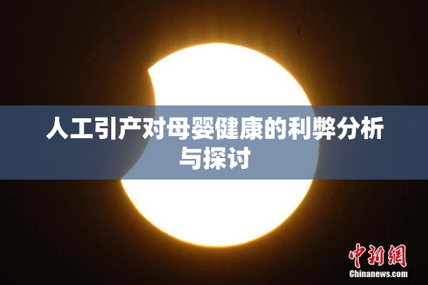 人工引产对母婴健康的利弊分析与探讨