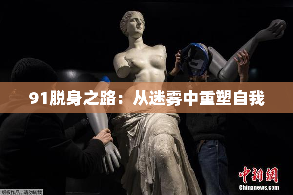 91脱身之路：从迷雾中重塑自我