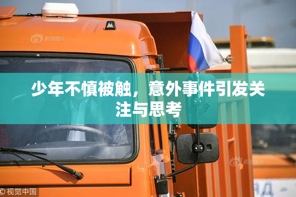 少年不慎被触，意外事件引发关注与思考