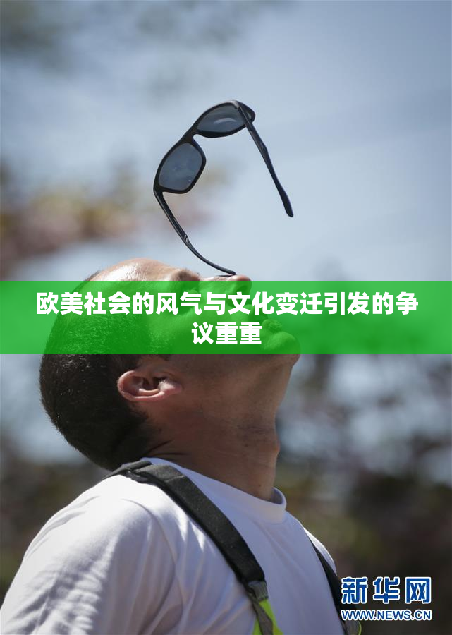 欧美社会的风气与文化变迁引发的争议重重