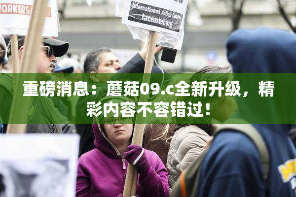 重磅消息：蘑菇09.c全新升级，精彩内容不容错过！