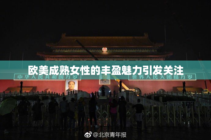 欧美成熟女性的丰盈魅力引发关注