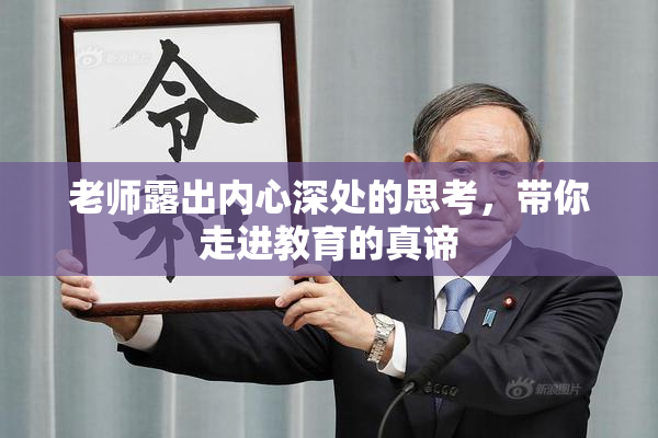 老师露出内心深处的思考，带你走进教育的真谛