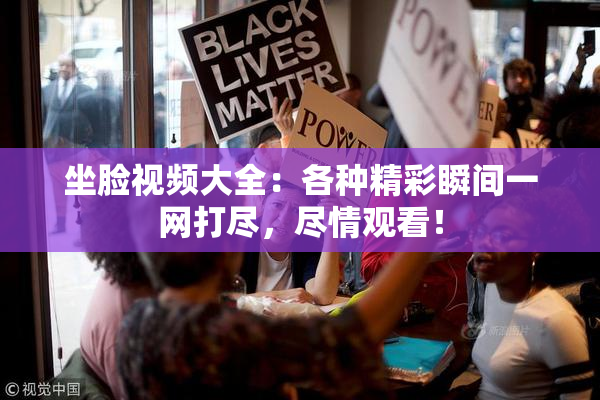 坐脸视频大全：各种精彩瞬间一网打尽，尽情观看！