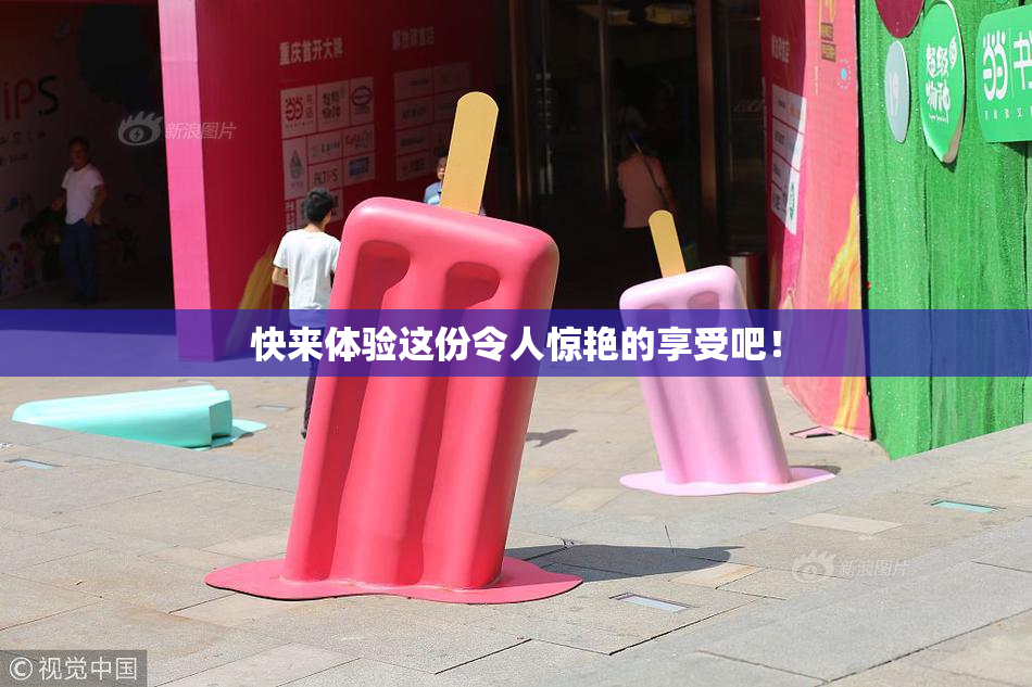 快来体验这份令人惊艳的享受吧！