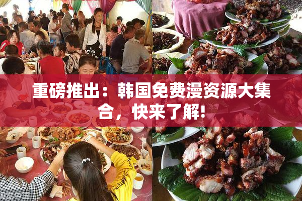 重磅推出：韩国免费漫资源大集合，快来了解!