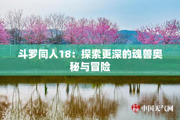 斗罗同人18：探索更深的魂兽奥秘与冒险