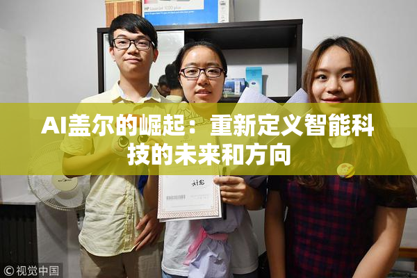 AI盖尔的崛起：重新定义智能科技的未来和方向