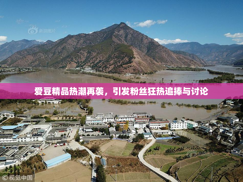 爱豆精品热潮再袭，引发粉丝狂热追捧与讨论