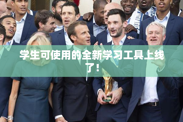 学生可使用的全新学习工具上线了！