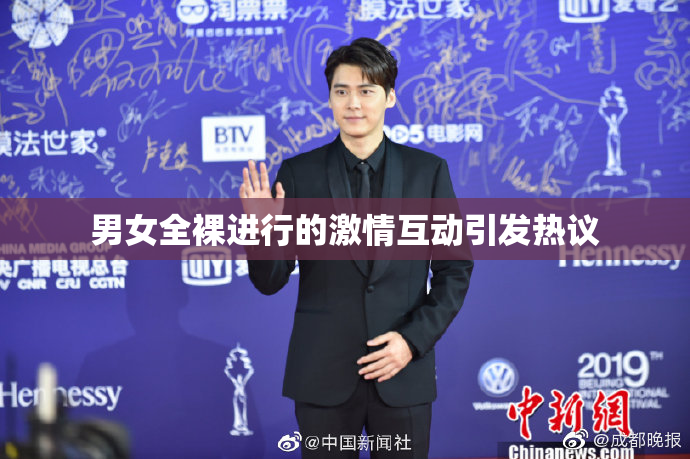 男女全裸进行的激情互动引发热议