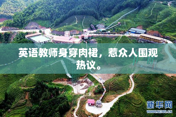 英语教师身穿肉裙，惹众人围观热议。